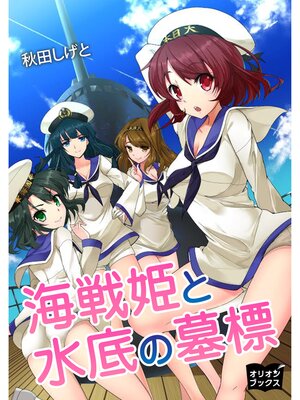 cover image of 海戦姫と水底の墓標